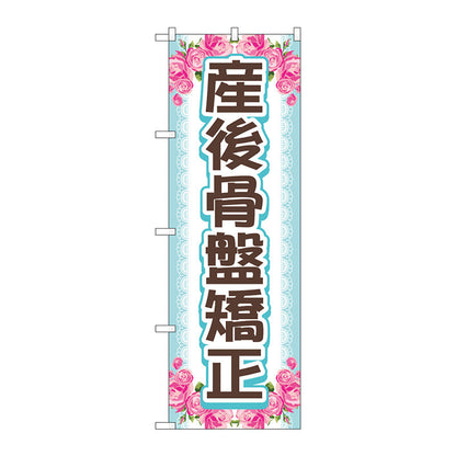 のぼり旗　産後骨盤矯正　上下花　Ｎｏ．ＧＮＢ－４１４６　Ｗ６００×Ｈ１８００
