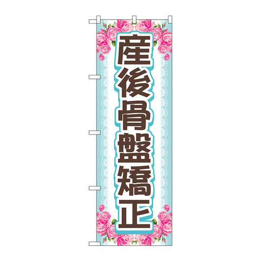 のぼり旗　産後骨盤矯正　上下花　Ｎｏ．ＧＮＢ－４１４６　Ｗ６００×Ｈ１８００