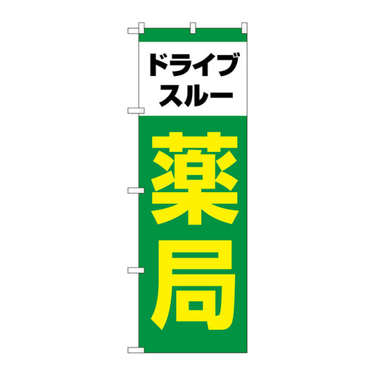 のぼり旗　ドライブスルー薬局　緑　Ｎｏ．ＧＮＢ－４１４７　Ｗ６００×Ｈ１８００
