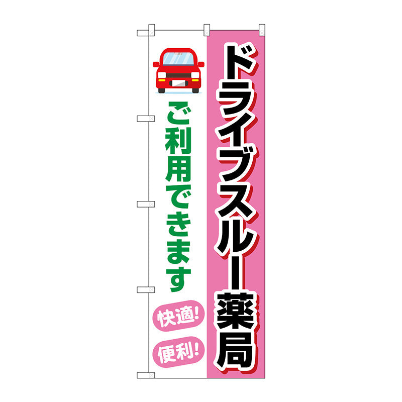 のぼり旗　ドライブスルー薬局ご利用　Ｎｏ．ＧＮＢ－４１４８　Ｗ６００×Ｈ１８００