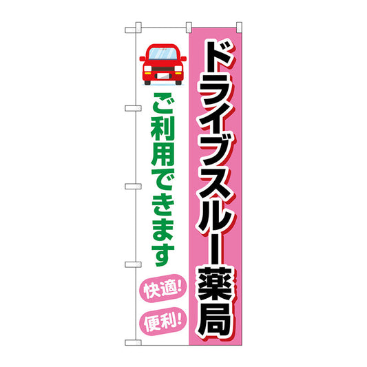 のぼり旗　ドライブスルー薬局ご利用　Ｎｏ．ＧＮＢ－４１４８　Ｗ６００×Ｈ１８００