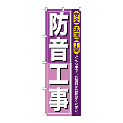 のぼり旗　防音工事　Ｎｏ．ＧＮＢ－４１５　Ｗ６００×Ｈ１８００