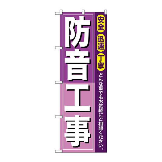 のぼり旗　防音工事　Ｎｏ．ＧＮＢ－４１５　Ｗ６００×Ｈ１８００
