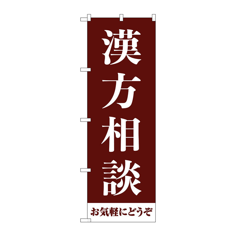 のぼり旗　漢方相談お気軽に　茶　Ｎｏ．ＧＮＢ－４１５０　Ｗ６００×Ｈ１８００