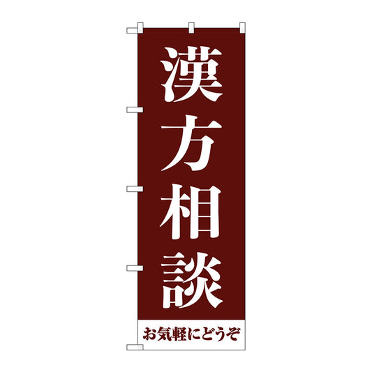 のぼり旗　漢方相談お気軽に　茶　Ｎｏ．ＧＮＢ－４１５０　Ｗ６００×Ｈ１８００