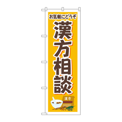 のぼり旗　お気軽　漢方相談　イラスト　Ｎｏ．ＧＮＢ－４１５１　Ｗ６００×Ｈ１８００