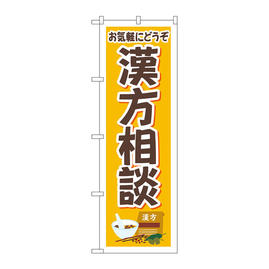 のぼり旗　お気軽　漢方相談　イラスト　Ｎｏ．ＧＮＢ－４１５１　Ｗ６００×Ｈ１８００