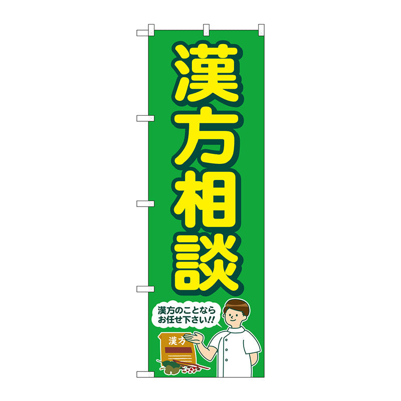 のぼり旗　漢方相談　緑　人　Ｎｏ．ＧＮＢ－４１５２　Ｗ６００×Ｈ１８００