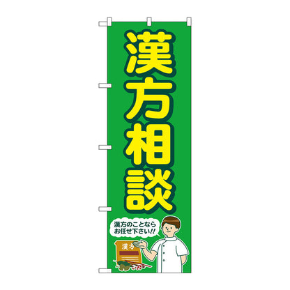 のぼり旗　漢方相談　緑　人　Ｎｏ．ＧＮＢ－４１５２　Ｗ６００×Ｈ１８００