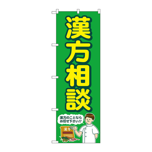 のぼり旗　漢方相談　緑　人　Ｎｏ．ＧＮＢ－４１５２　Ｗ６００×Ｈ１８００