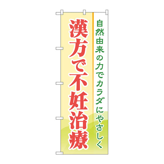 のぼり旗　漢方で不妊治療　Ｎｏ．ＧＮＢ－４１５３　Ｗ６００×Ｈ１８００