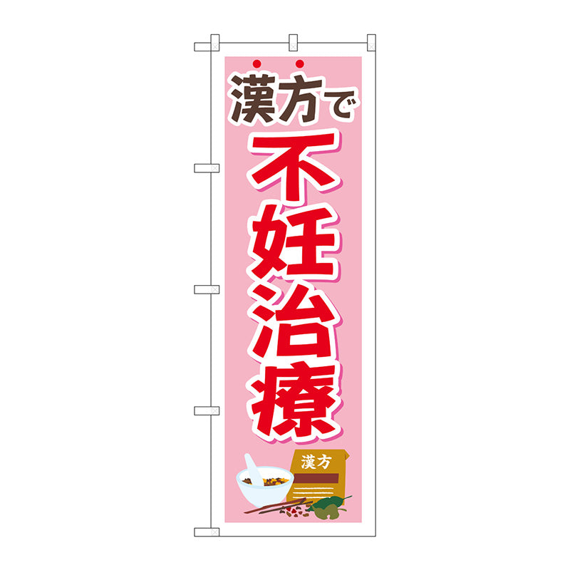 のぼり旗　漢方で不妊治療　ピンク　Ｎｏ．ＧＮＢ－４１５４　Ｗ６００×Ｈ１８００