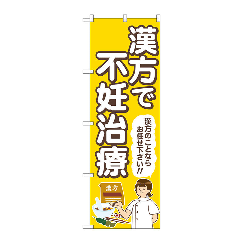 のぼり旗　漢方で不妊治療　黄　人　Ｎｏ．ＧＮＢ－４１５５　Ｗ６００×Ｈ１８００