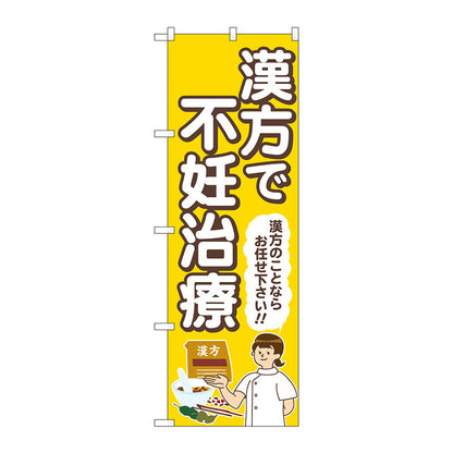 のぼり旗　漢方で不妊治療　黄　人　Ｎｏ．ＧＮＢ－４１５５　Ｗ６００×Ｈ１８００