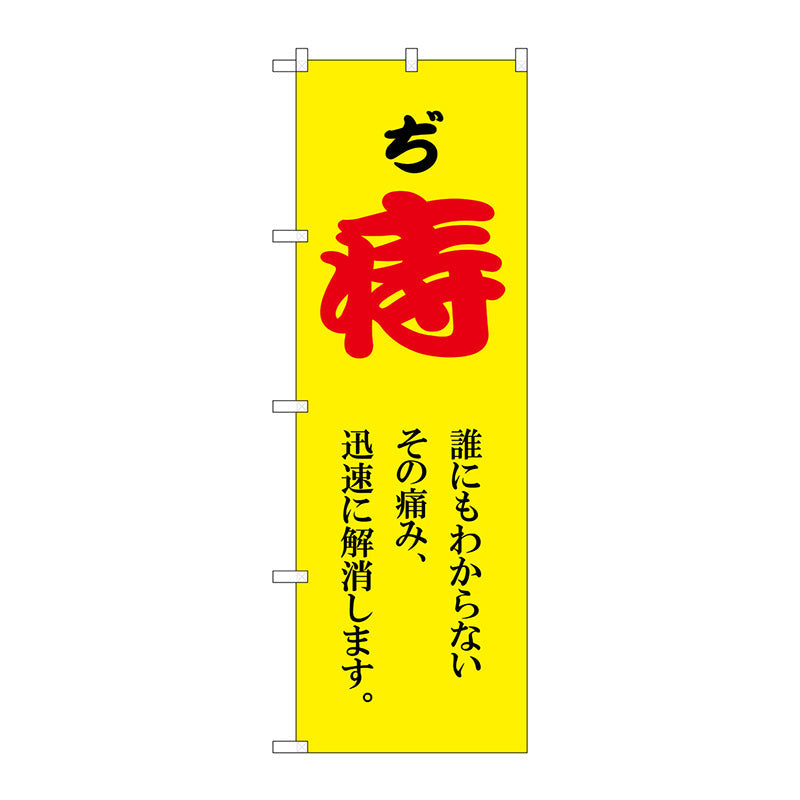 のぼり旗　痔　赤文字　黄　Ｎｏ．ＧＮＢ－４１５６　Ｗ６００×Ｈ１８００