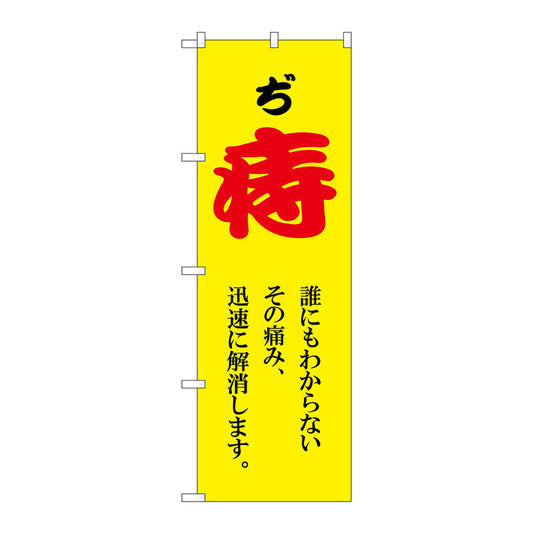 のぼり旗　痔　赤文字　黄　Ｎｏ．ＧＮＢ－４１５６　Ｗ６００×Ｈ１８００