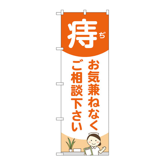 のぼり旗　痔お気兼ねな　看護師　Ｎｏ．ＧＮＢ－４１５７　Ｗ６００×Ｈ１８００