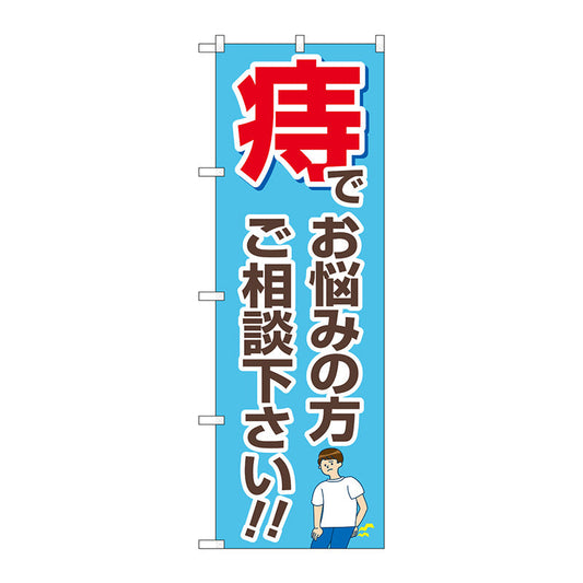 のぼり旗　痔でお悩みの方　水色　Ｎｏ．ＧＮＢ－４１５８　Ｗ６００×Ｈ１８００