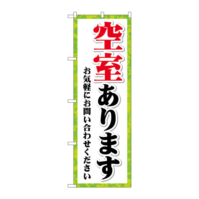 のぼり旗　空室あります　フチ緑　Ｎｏ．ＧＮＢ－４１５９　Ｗ６００×Ｈ１８００