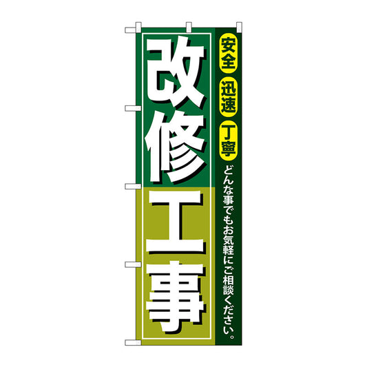 のぼり旗　改修工事　Ｎｏ．ＧＮＢ－４１６　Ｗ６００×Ｈ１８００