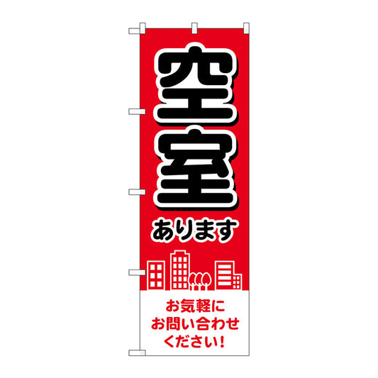 のぼり旗　空室あります　赤　街　Ｎｏ．ＧＮＢ－４１６０　Ｗ６００×Ｈ１８００