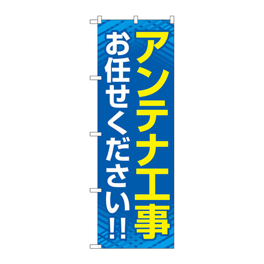のぼり旗　アンテナ工事お任せく　青　Ｎｏ．ＧＮＢ－４１６２　Ｗ６００×Ｈ１８００