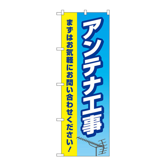 のぼり旗　アンテナ工事　水色黄色　Ｎｏ．ＧＮＢ－４１６３　Ｗ６００×Ｈ１８００