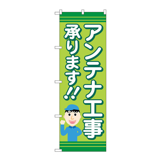 のぼり旗　アンテナ工事承ります　緑　Ｎｏ．ＧＮＢ－４１６４　Ｗ６００×Ｈ１８００