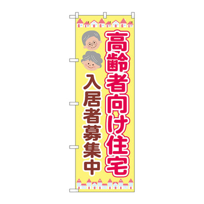 のぼり旗　高齢者向住宅入居募集　Ｎｏ．ＧＮＢ－４１６５　Ｗ６００×Ｈ１８００