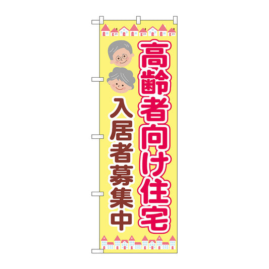 のぼり旗　高齢者向住宅入居募集　Ｎｏ．ＧＮＢ－４１６５　Ｗ６００×Ｈ１８００