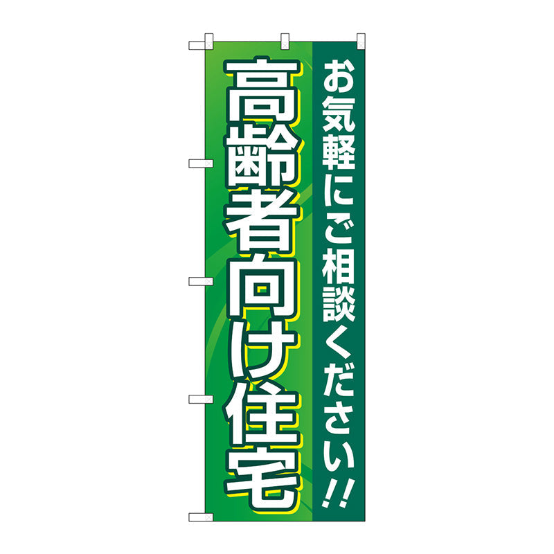 のぼり旗　高齢者向け住宅　緑　Ｎｏ．ＧＮＢ－４１６６　Ｗ６００×Ｈ１８００