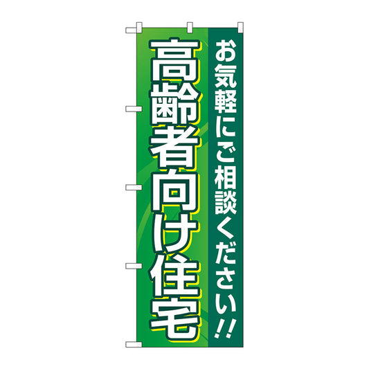 のぼり旗　高齢者向け住宅　緑　Ｎｏ．ＧＮＢ－４１６６　Ｗ６００×Ｈ１８００