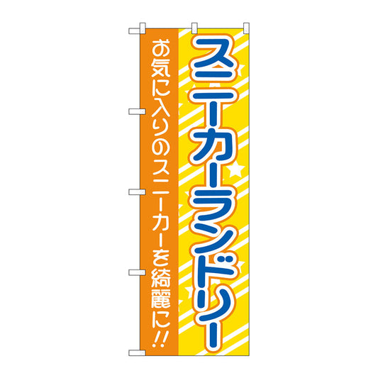 のぼり旗　スニーカーランドリー　黄　Ｎｏ．ＧＮＢ－４１６８　Ｗ６００×Ｈ１８００