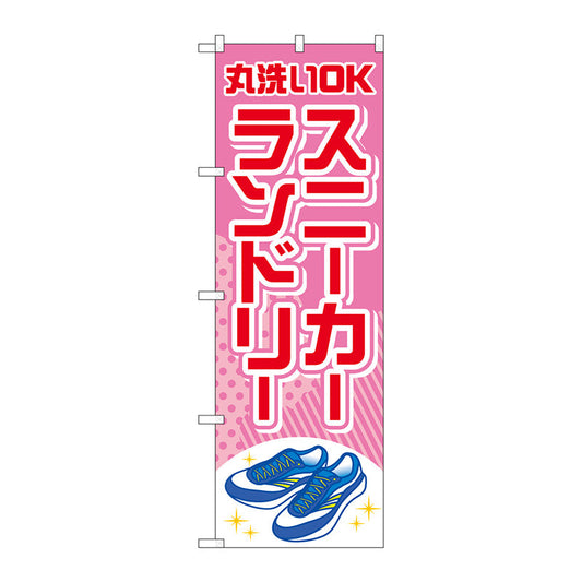 のぼり旗　スニーカーランドリー　ピンク　Ｎｏ．ＧＮＢ－４１６９　Ｗ６００×Ｈ１８００