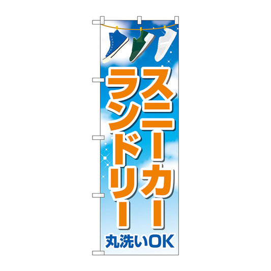のぼり旗　スニーカーランドリー　青空　Ｎｏ．ＧＮＢ－４１７０　Ｗ６００×Ｈ１８００
