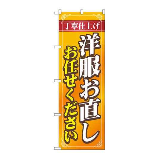 のぼり旗　洋服お直しお任　オレンジ　Ｎｏ．ＧＮＢ－４１７１　Ｗ６００×Ｈ１８００