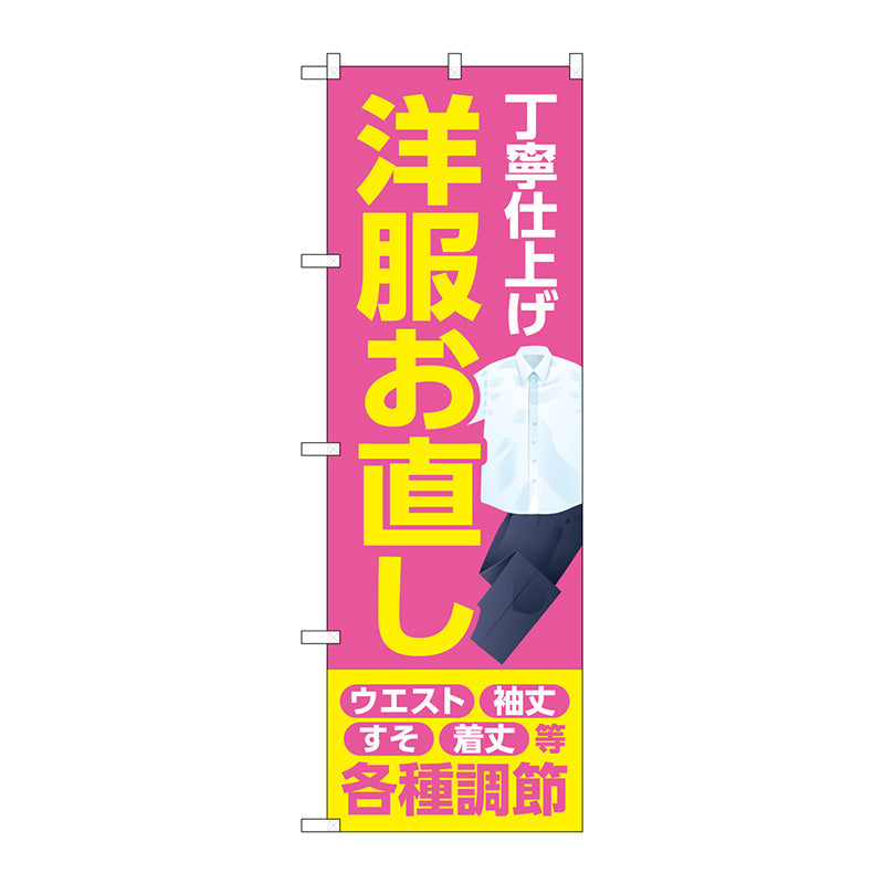のぼり旗　丁寧　洋服お直し　ピンク　Ｎｏ．ＧＮＢ－４１７２　Ｗ６００×Ｈ１８００