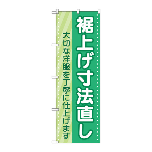 のぼり旗　裾上げ寸法直し　緑　Ｎｏ．ＧＮＢ－４１７４　Ｗ６００×Ｈ１８００