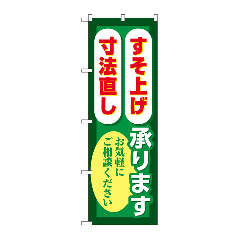 のぼり旗　すそ上げ寸法直し　緑　Ｎｏ．ＧＮＢ－４１７６　Ｗ６００×Ｈ１８００