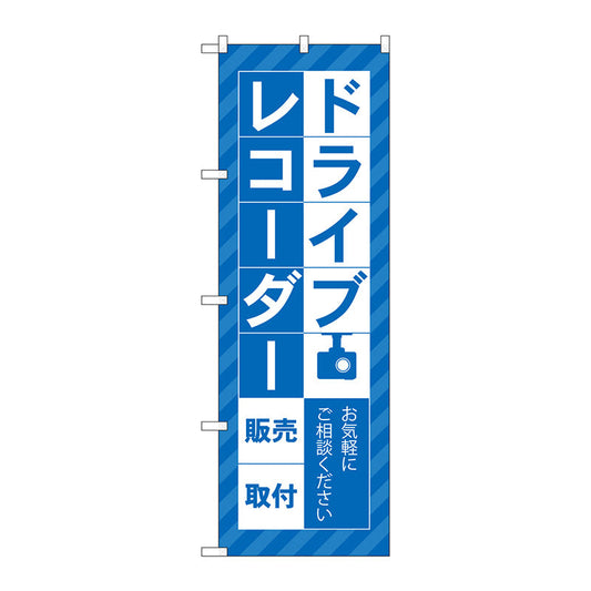 のぼり旗　ドライブレコーダー販売　青　Ｎｏ．ＧＮＢ－４１７７　Ｗ６００×Ｈ１８００