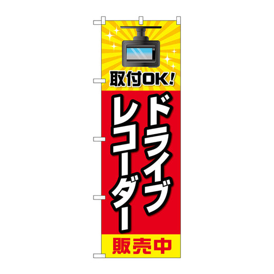 のぼり旗　ドライブレコーダー販売赤黄　Ｎｏ．ＧＮＢ－４１７８　Ｗ６００×Ｈ１８００