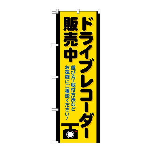 のぼり旗　ドライブレコーダー販売中黄　Ｎｏ．ＧＮＢ－４１７９　Ｗ６００×Ｈ１８００