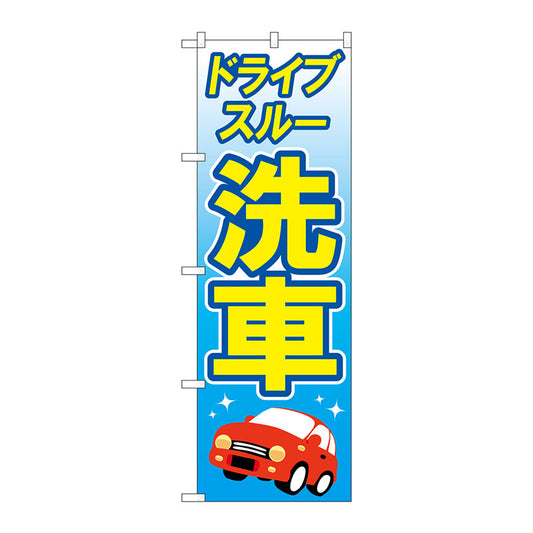 のぼり旗　ドライブスルー洗車　黄文字　Ｎｏ．ＧＮＢ－４１８０　Ｗ６００×Ｈ１８００