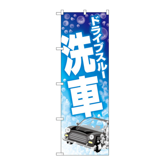 のぼり旗　ドライブスルー洗車シャボン玉　Ｎｏ．ＧＮＢ－４１８２　Ｗ６００×Ｈ１８００