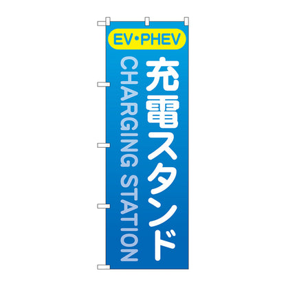 のぼり旗　充電スタンド（ＥＶ・ＰＨＥＶ）青　Ｎｏ．ＧＮＢ－４１８３　Ｗ６００×Ｈ１８００
