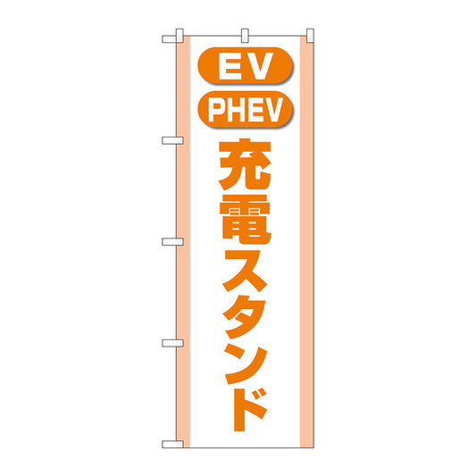 のぼり旗　充電スタンド（ＥＶ・ＰＨＥＶ）橙　Ｎｏ．ＧＮＢ－４１８４　Ｗ６００×Ｈ１８００