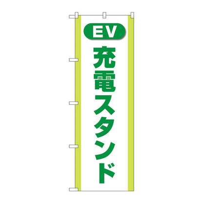 のぼり旗　充電スタンド（ＥＶ）　緑　Ｎｏ．ＧＮＢ－４１８５　Ｗ６００×Ｈ１８００