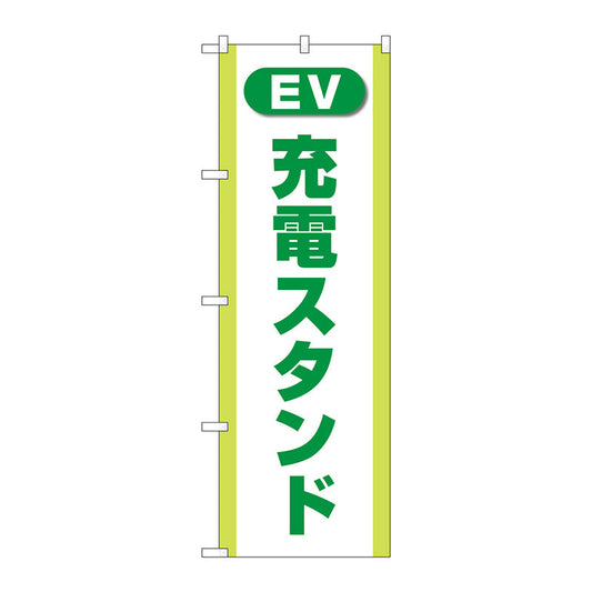 のぼり旗　充電スタンド（ＥＶ）　緑　Ｎｏ．ＧＮＢ－４１８５　Ｗ６００×Ｈ１８００