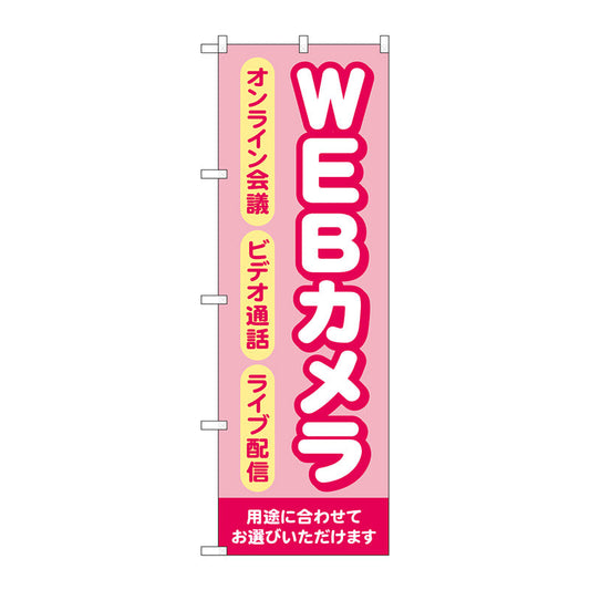 のぼり旗　ＷＥＢカメラ　ピンク　Ｎｏ．ＧＮＢ－４１８６　Ｗ６００×Ｈ１８００