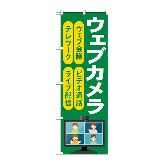 のぼり旗　ウェブカメラ　緑　Ｎｏ．ＧＮＢ－４１８７　Ｗ６００×Ｈ１８００